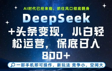 DeepSeek+头条变现,保姆级教学,小白轻松上手,日入8张+【揭秘】-冒泡网