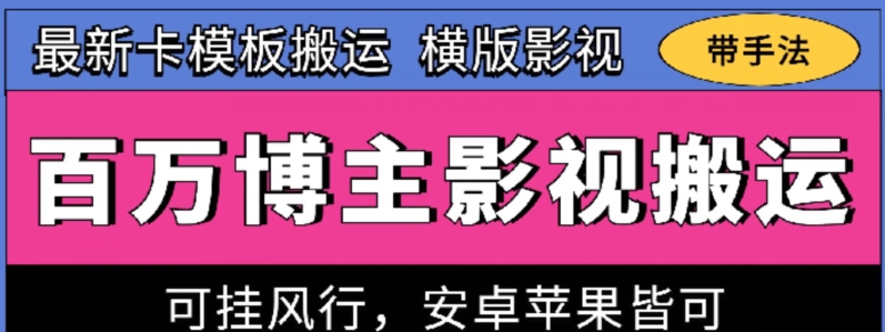 百万博主影视搬运技术,卡模板搬运、可挂风行,安卓苹果都可以【揭秘】-冒泡网
