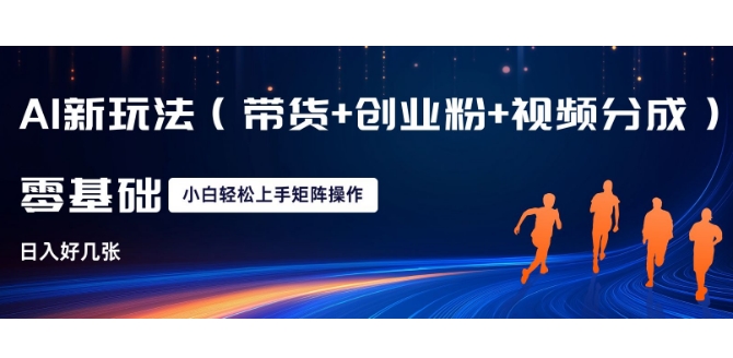 AI新玩法(带货+创业粉+视频分成),三分钟一条视频,日入多张,可矩阵操作,小白也能轻松上手-冒泡网