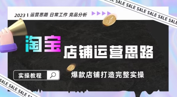 2023淘宝店铺运营全攻略：竞品分析，打造爆款店铺完整实操（附运营思维素材）-冒泡网