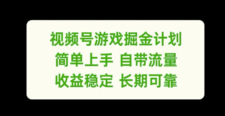 视频号游戏掘金计划,简单上手自带流量,收益稳定长期可靠【揭秘】-冒泡网