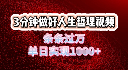 人生哲理视频利用DeepSeek，流量条条过万，单日变现几张-冒泡网