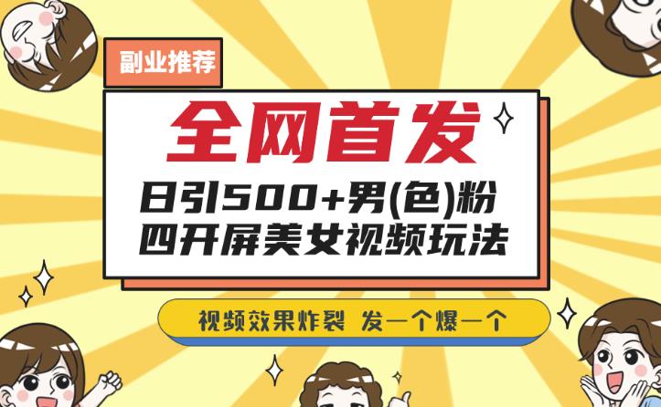全网首发，日引500+男粉美女视频四开屏玩法，发一个爆一个【揭秘】-冒泡网
