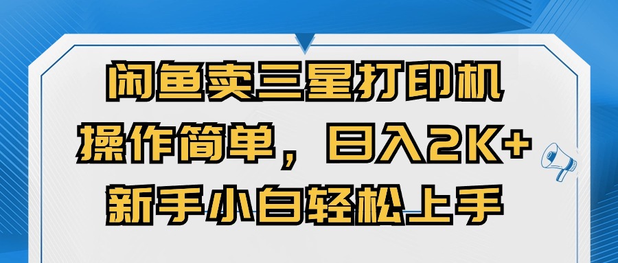 闭鱼卖三星打印机，操作简单，新手小自轻松上手，日入几张-冒泡网