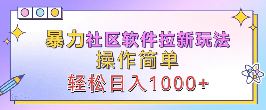 暴力社区软件拉新玩法,操作简单,轻松日入1k-冒泡网