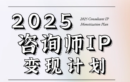 7天构建咨询师变现系统，2025咨询师IP变现计划训练营-冒泡网