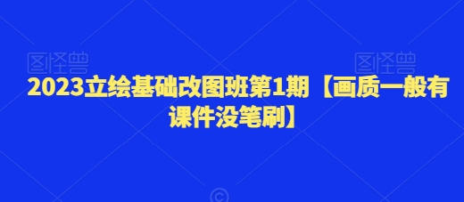 2023立绘基础改图班第1期【画质一般有课件没笔刷】-冒泡网