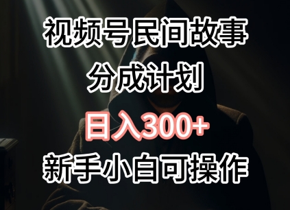 视频号民间故事分成计划，日入300+，新手小白可操作-冒泡网