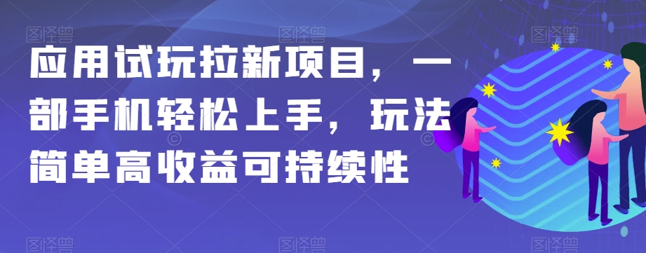 应用试玩拉新项目，一部手机轻松上手，玩法简单高收益可持续性【揭秘】-冒泡网