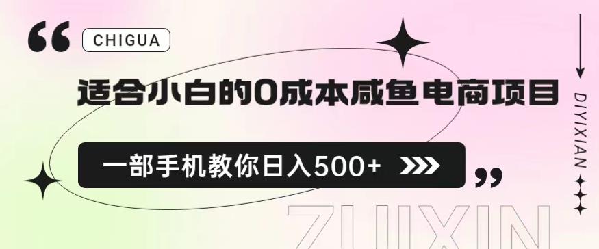 适合小白的0成本闲鱼电商项目，一部手机，教你如何日入500+的保姆级教程【揭秘】-冒泡网