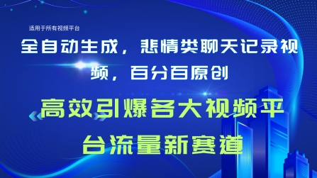 全自动生成聊天记录视频,百分百原创,高校引爆各大视频平台流量新赛道-冒泡网