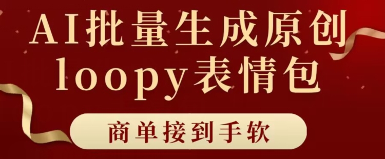 适合小白的AI批量生成100%原创loopy表情包小红书玩法,商单接到手软-冒泡网