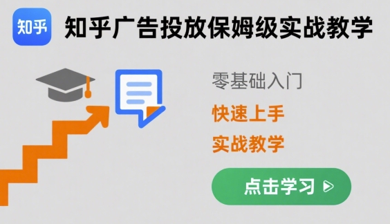 知乎广告投放保姆级实战教学，零基础快速上手-冒泡网
