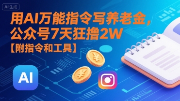 用AI万能指令写养老金,公众号7天狂撸2W【附指令和工具】-冒泡网