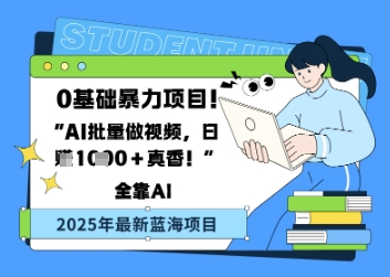 0基础暴力项目，AI批量做视频，日入多张真香-冒泡网