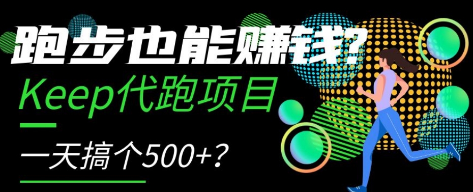 跑步也能赚钱?Keep代跑项目,一天搞个500+【揭秘】-冒泡网