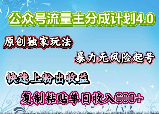 公众号流量主4.0全新稳定版，简单的复制粘贴，短短5分钟，就能轻松搞定一篇文章-冒泡网