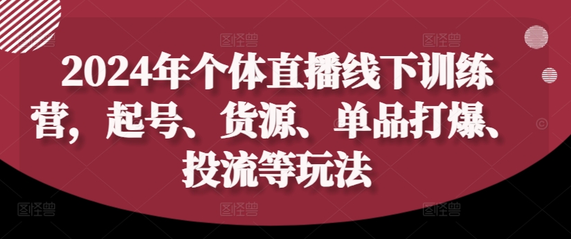 年个体直播训练营，起号、货源、单品打爆、投流等玩法-冒泡网