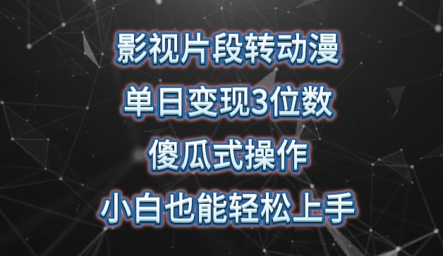 影视片段转动漫,单日变现3位数,暴力涨粉,傻瓜式操作,小白也能轻松上手【揭秘】-冒泡网