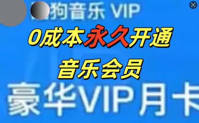 0成本永久音乐会员,可自用可变卖,多种变现形式日入3张-冒泡网