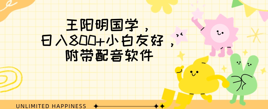 王阳明国学项目,日入800+小白也能玩转,附带配音软件-冒泡网