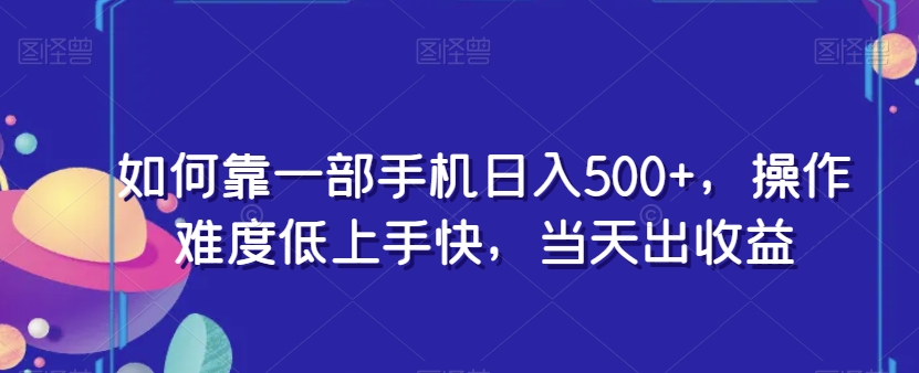 如何靠一部手机日入500+，操作难度低上手快，当天出收益-冒泡网