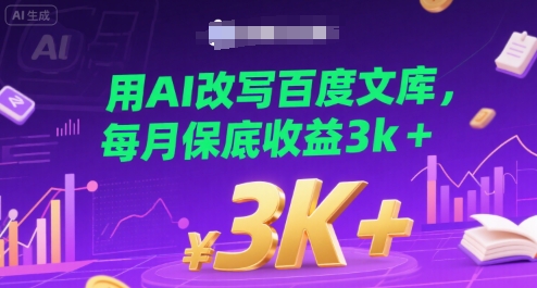 用AI改写百度文库，每月保底收益3k+-冒泡网