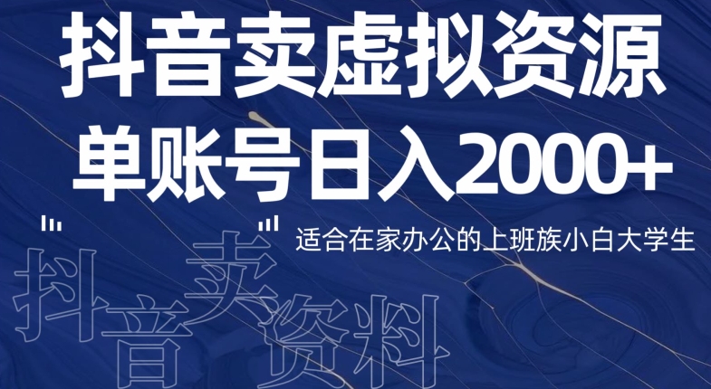 最新抖音卖虚拟资源部,单账户日入2000+适合在家办公-冒泡网