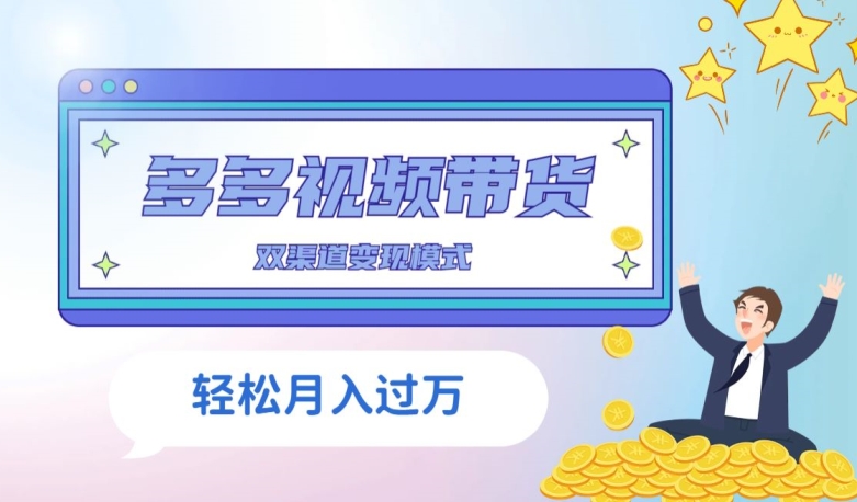 多多视频带货,三个月收入近5万,全程项目拆解-冒泡网
