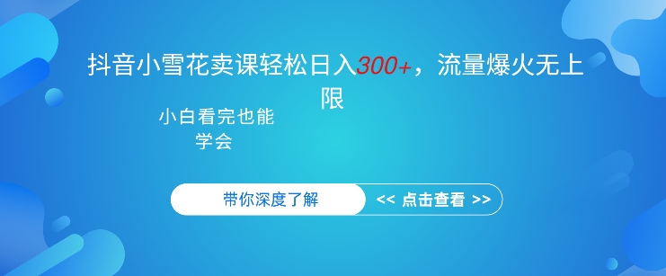 抖音硬核小雪花卖课,单日轻松3张,可多号操作-冒泡网