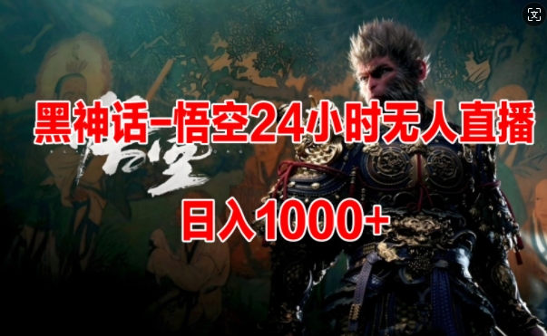 黑神话-悟空24小时无人玩法，日入1k，操作简单-冒泡网
