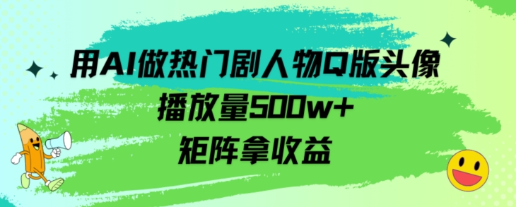 用AI做热门剧人物口版头像播放量500w+,矩阵拿收益-冒泡网