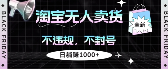 淘宝无人卖货，不违规不封号，简单无脑，日躺入几张-冒泡网