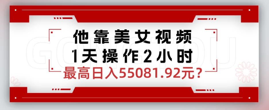 他靠美女视频,1天操作2小时,最高日入55081.92元?-冒泡网
