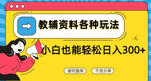 教辅资料各种玩法,小白也能轻松日入300+-冒泡网