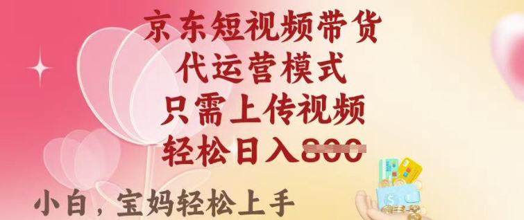 京东短视频带货,2025翻身项目,只需上传视频,单月稳定变现8k+【揭秘】-冒泡网