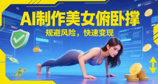 AI制作美女俯卧撑，规避风险，快速变现-冒泡网