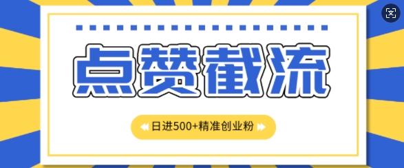 知识星球无限截流创业粉首发玩法，精准曝光长尾持久，日引500+粉-冒泡网
