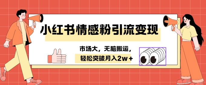 小红书情感、婚恋粉引流变现,不用拍视频小白无脑搬运 轻松月入2w+-冒泡网