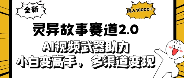 全新灵异故事赛道2.0：AI视频神器助力，小白变高手，多渠道收益轻松破万-冒泡网