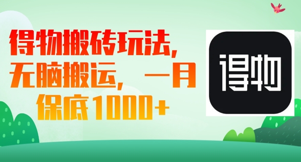得物搬砖玩法，无脑搬运，一月上千收益-冒泡网