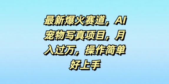 最新爆火赛道，AI宠物写真项目，月入过万，操作简单好上手-冒泡网