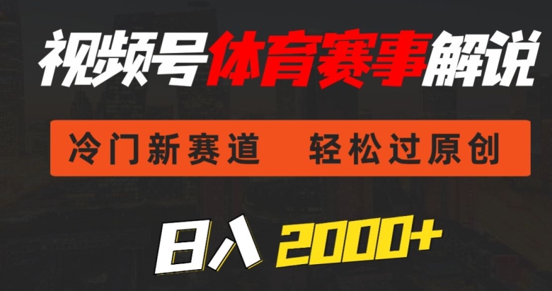 视频号体育赛事解说,冷门新赛道,轻松过原创,条条爆款,日入2000+-冒泡网