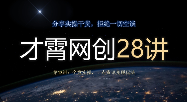 才霄网创28讲第13讲:全盘实操,一点资讯变现玩法-冒泡网