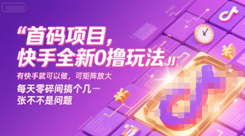 首码项目,快手全新0撸玩法,有快手就可以做,可矩阵放大,每天零碎时间搞个几张不是问题【揭秘】-冒泡网
