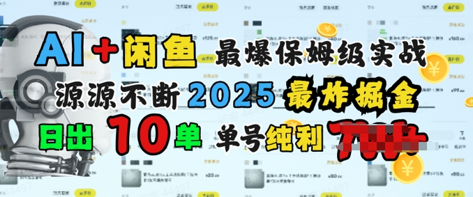 AI搞钱闲鱼最爆保姆级实战,纯靠转介绍日出10单纯利1k-冒泡网