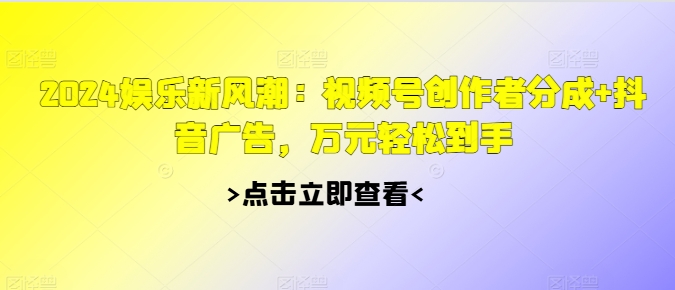 娱乐新风潮:视频号创作者分成+抖音广告,万元轻松到手-冒泡网