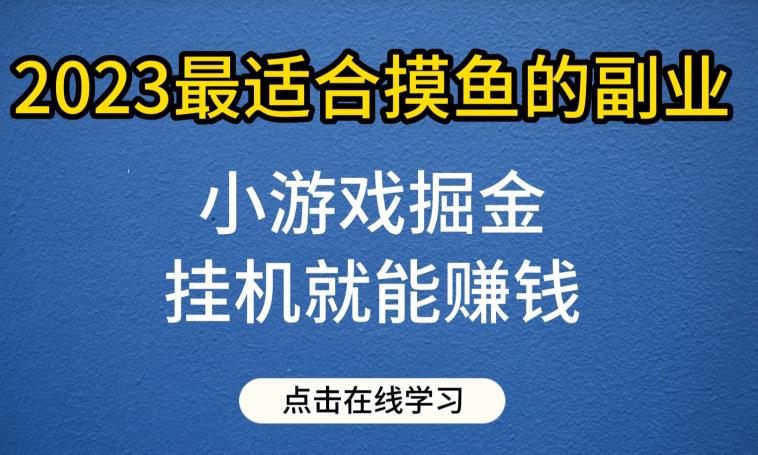 小游戏掘金项目，2023最适合摸鱼的副业，挂JI就能赚钱，一个号一天赚个30-50【揭秘】-冒泡网