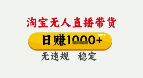 淘宝无人直播带货，日入多张，无需露脸无需说话，无违规无封号，只要一台电脑即可全天开播【揭秘】-冒泡网
