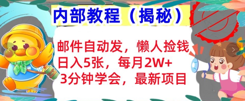 邮件自动发,懒人捡钱,日入5张,3分钟学会,内部教程首次公开(揭秘)-冒泡网